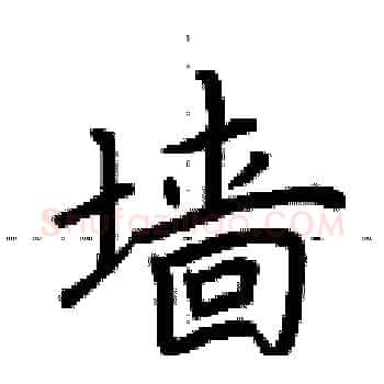 墙硬笔楷书写法,摘自荆霄鹏硬笔书法字帖