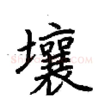 壤硬笔楷书写法,摘自荆霄鹏硬笔书法字帖