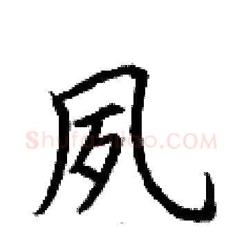 夙硬笔楷书写法,摘自荆霄鹏硬笔书法字帖