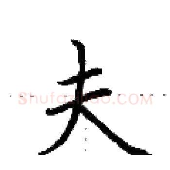 夫硬笔楷书写法,摘自荆霄鹏硬笔书法字帖