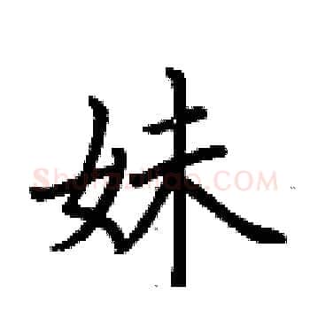 妹硬笔楷书写法,摘自荆霄鹏硬笔书法字帖