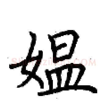 媪硬笔楷书写法,摘自荆霄鹏硬笔书法字帖