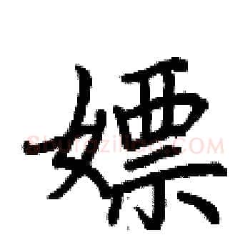 嫖硬笔楷书写法,摘自荆霄鹏硬笔书法字帖