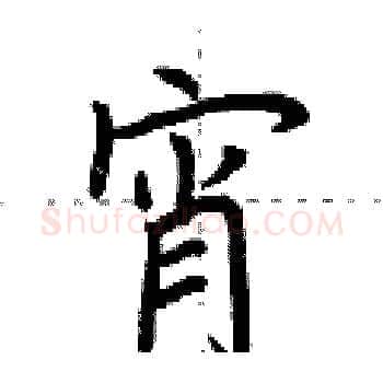宵硬笔楷书写法,摘自荆霄鹏硬笔书法字帖