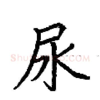 尿硬笔楷书写法,摘自荆霄鹏硬笔书法字帖