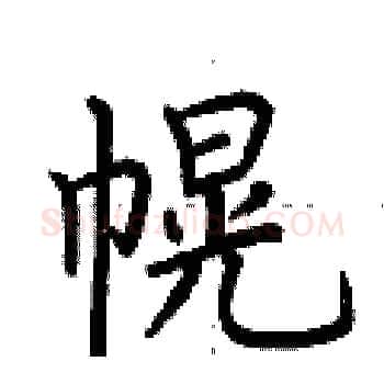 幌硬笔楷书写法,摘自荆霄鹏硬笔书法字帖