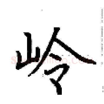 岭硬笔楷书写法,摘自荆霄鹏硬笔书法字帖