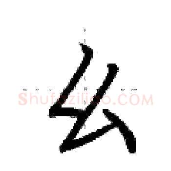 幺硬笔楷书写法,摘自荆霄鹏硬笔书法字帖