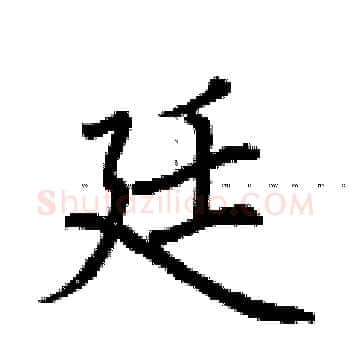 廷硬笔楷书写法,摘自荆霄鹏硬笔书法字帖