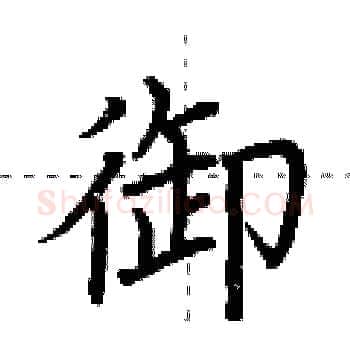 御硬笔楷书写法,摘自荆霄鹏硬笔书法字帖