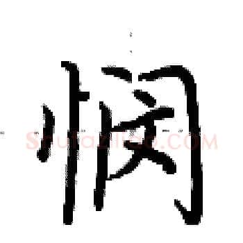 悯硬笔楷书写法,摘自荆霄鹏硬笔书法字帖