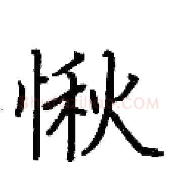 愀硬笔楷书写法,摘自荆霄鹏硬笔书法字帖