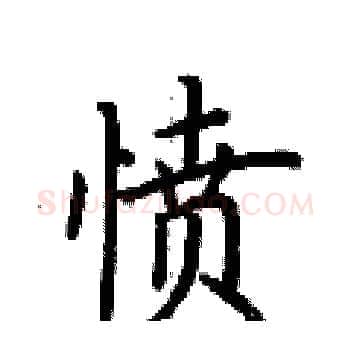 愤硬笔楷书写法,摘自荆霄鹏硬笔书法字帖