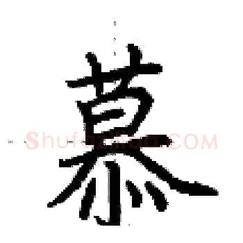 慕硬笔楷书写法,摘自荆霄鹏硬笔书法字帖
