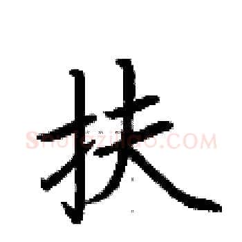 扶硬笔楷书写法,摘自荆霄鹏硬笔书法字帖