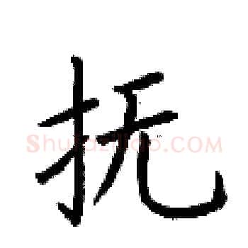 抚硬笔楷书写法,摘自荆霄鹏硬笔书法字帖