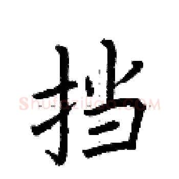 挡硬笔楷书写法,摘自荆霄鹏硬笔书法字帖