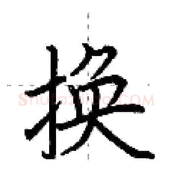 换硬笔楷书写法,摘自荆霄鹏硬笔书法字帖