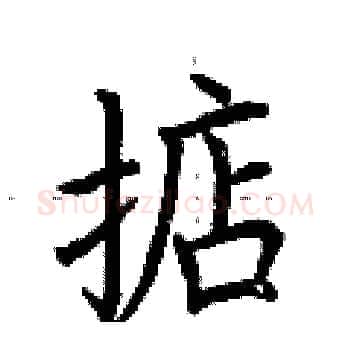 掂硬笔楷书写法,摘自荆霄鹏硬笔书法字帖
