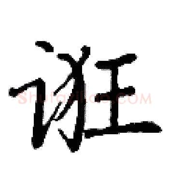 诳硬笔楷书写法,摘自丁谦硬笔书法字帖