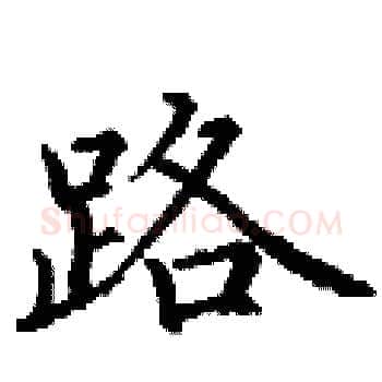 路硬笔楷书写法,摘自丁谦硬笔书法字帖