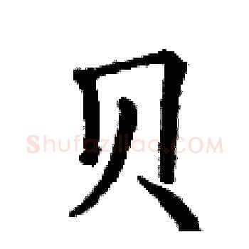 贝硬笔楷书写法,摘自丁谦硬笔书法字帖