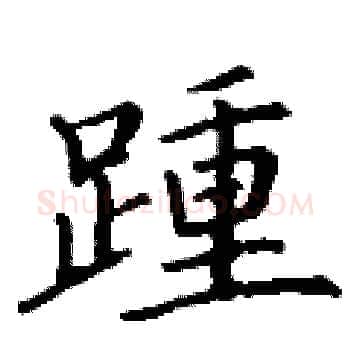 踵硬笔楷书写法,摘自丁谦硬笔书法字帖
