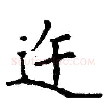 迕硬笔楷书写法,摘自丁谦硬笔书法字帖