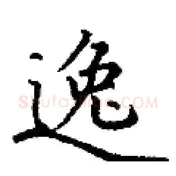 逸硬笔楷书写法,摘自丁谦硬笔书法字帖
