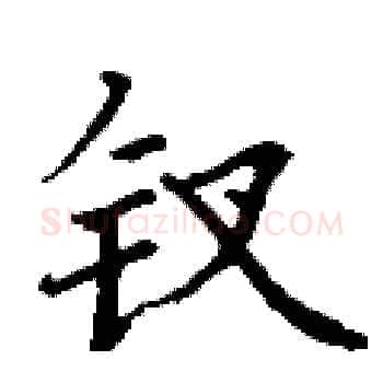 钗硬笔楷书写法,摘自丁谦硬笔书法字帖