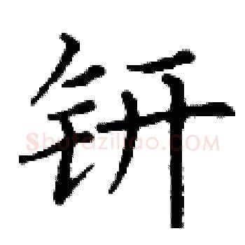 钘硬笔楷书写法,摘自丁谦硬笔书法字帖