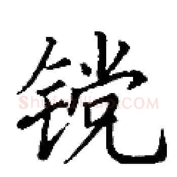 镋硬笔楷书写法,摘自丁谦硬笔书法字帖