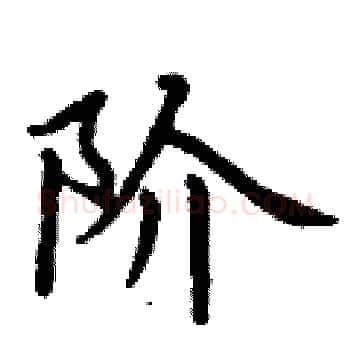 阶硬笔楷书写法,摘自丁谦硬笔书法字帖