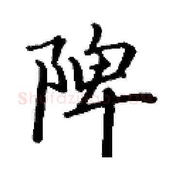 陴硬笔楷书写法,摘自丁谦硬笔书法字帖
