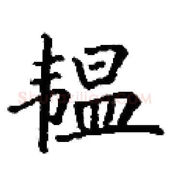 韫硬笔楷书写法,摘自丁谦硬笔书法字帖