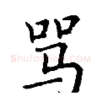 骂硬笔楷书写法,摘自丁谦硬笔书法字帖
