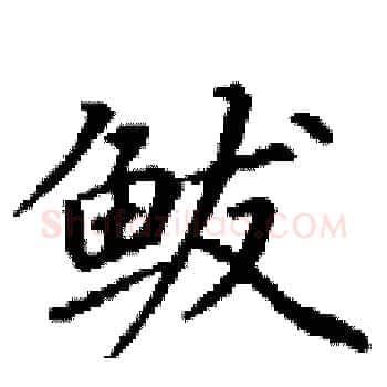 鲅硬笔楷书写法,摘自丁谦硬笔书法字帖