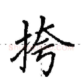 挎硬笔楷书写法,摘自田英章硬笔书法字帖
