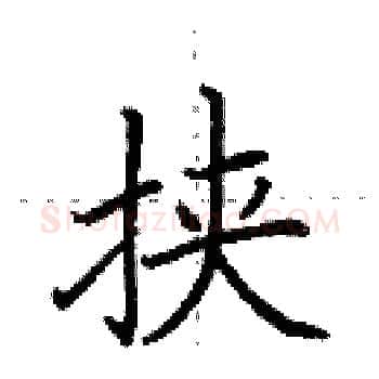 挟硬笔楷书写法,摘自田英章硬笔书法字帖