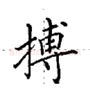 搏硬笔楷书写法,摘自田英章硬笔书法字帖