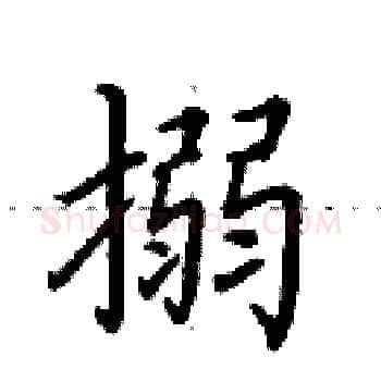 搦硬笔楷书写法,摘自田英章硬笔书法字帖