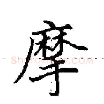 摩硬笔楷书写法,摘自田英章硬笔书法字帖