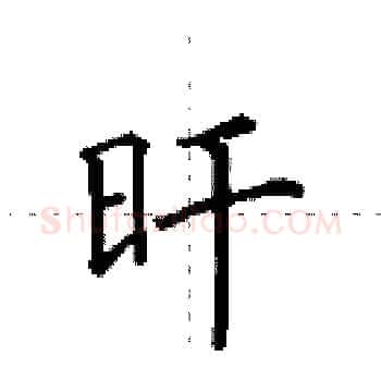 旰硬笔楷书写法,摘自田英章硬笔书法字帖