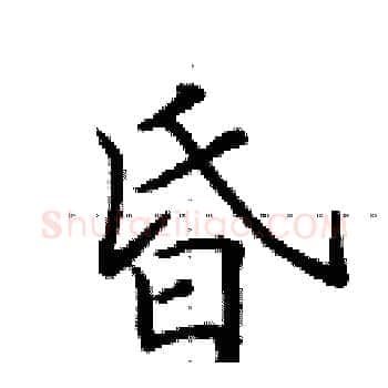 昏硬笔楷书写法,摘自田英章硬笔书法字帖