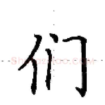 们硬笔楷书写法,摘自田英章硬笔书法字帖