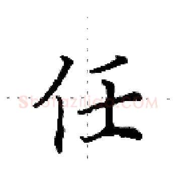 任硬笔楷书写法,摘自田英章硬笔书法字帖