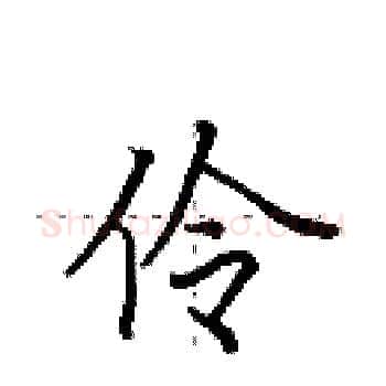 伶硬笔楷书写法,摘自田英章硬笔书法字帖