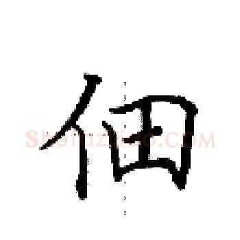 佃硬笔楷书写法,摘自田英章硬笔书法字帖