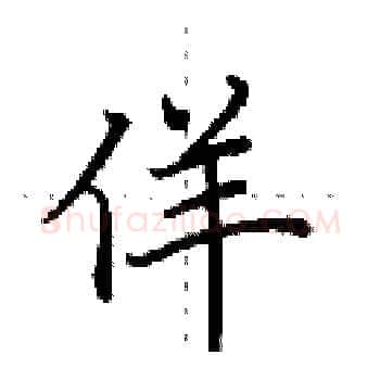 佯硬笔楷书写法,摘自田英章硬笔书法字帖