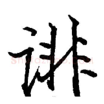 诽硬笔楷书写法,摘自骆恒光硬笔书法字帖
